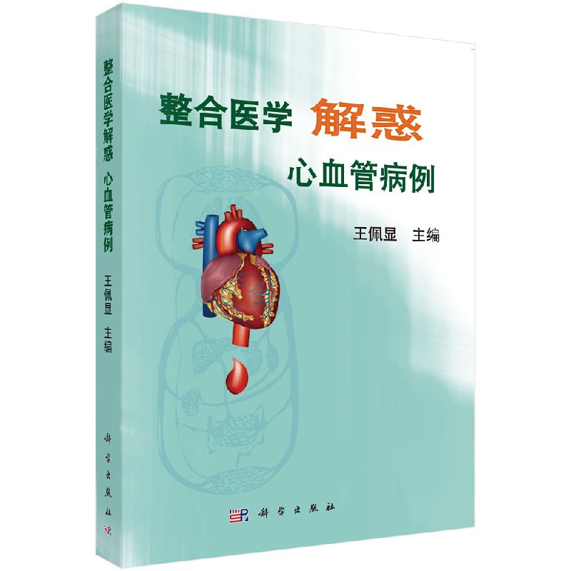 【科学直供】整合医学解惑 心血管病例 王佩显/主编 医学神经心血管病临床研究指导病例整合脑血栓贫血药物治疗手术康复治疗方法