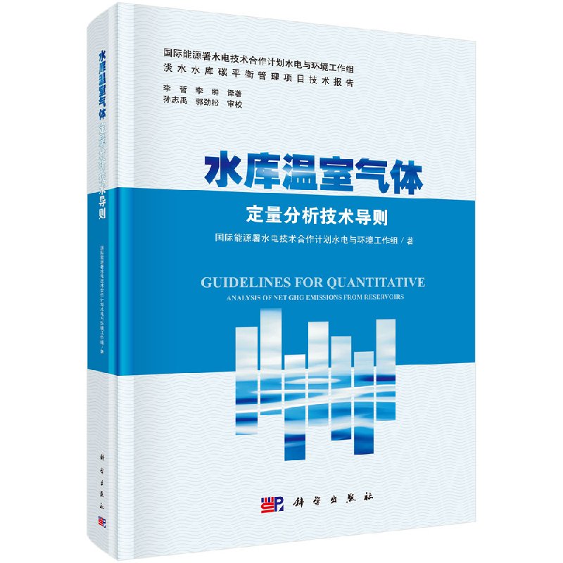 水库温室气体净通量定量分析技术导则 国际能源署水电技术合作计划水电与环境工作组 著;李哲,李翀 译著 著 水利电力 专业科技