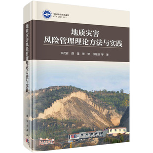 科学出版 地质灾害风险管理理论方法与实践 张茂省著 地质灾害学专业书籍 社 国际地质灾害风险管理理论与技术方法