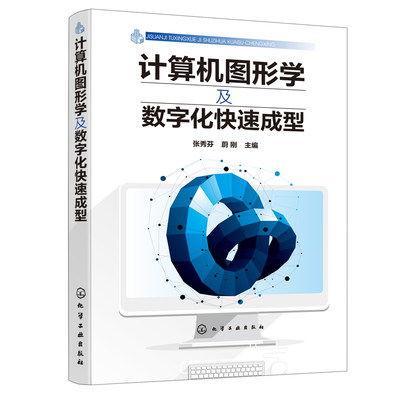 计算机图形学和数字化快速成型技术原理和方法书籍 OpenGL编程建模算法 曲线曲面仿射变换 CAD机械制造材料成型汽车专业教材教程