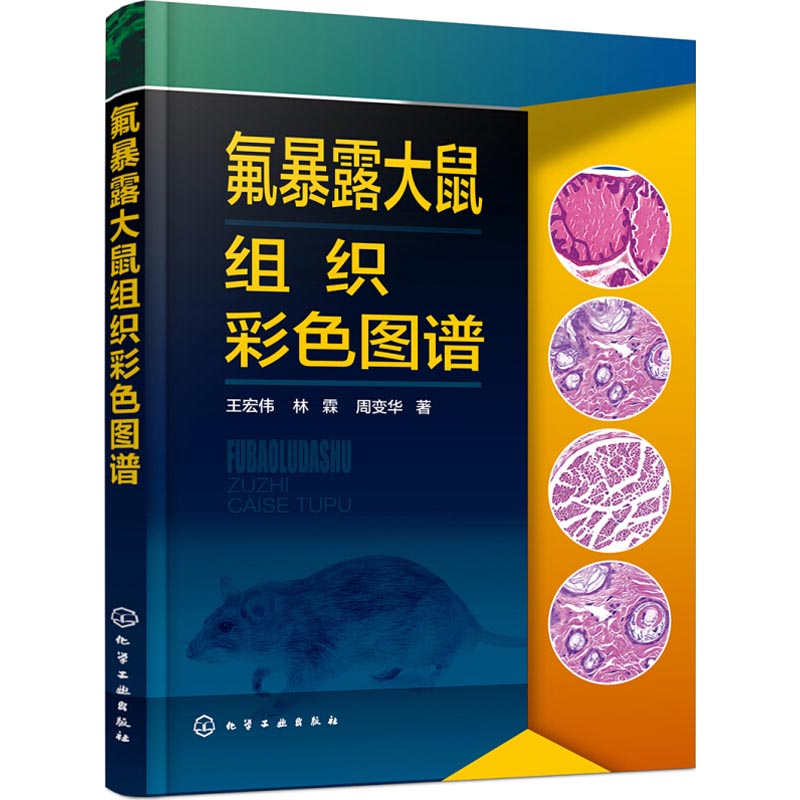 氟暴露大鼠组织彩色图谱氟暴露大鼠系统及器官图谱大鼠运动消化呼吸系统泌尿生殖系统神经系统和感觉器官动物医学书籍兽医用书