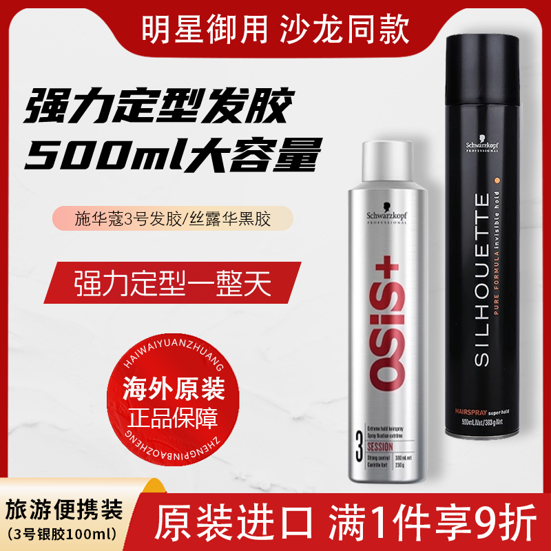 施华蔻发型发胶定型喷雾男士持久清香刘海女自然蓬松干胶可上飞机