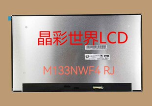 M133NWF4 RJ 龙腾液晶显示屏全新原厂原包现货，价格以咨询为准