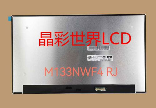 M133NWF4 RJ 龙腾液晶显示屏全新原厂原包现货，价格以咨询为准