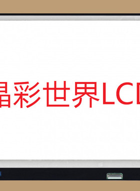 LP170WQ1-SPC1  LG液晶显示屏全新原厂原包现货，价格以咨询为准