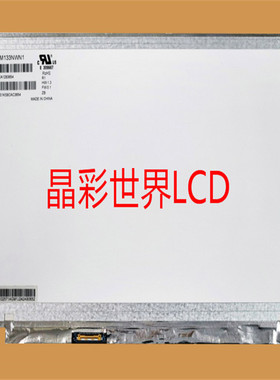 M133NWN1 R1 龙腾液晶显示屏全新原厂原包现货，价格以咨询为准