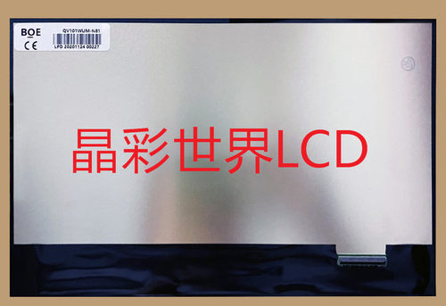 QV101WUM-N81京东方液晶显示屏全新原厂原包现货，价格以咨询为准