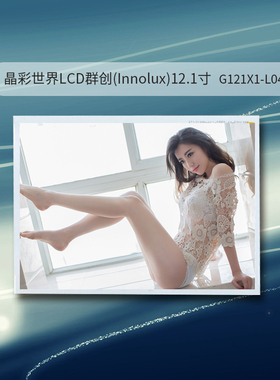 G121X1-L04 分辨率1024*768 原厂原装现货，价格以实际咨询为准