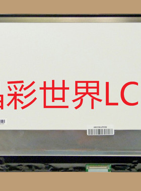 LP133QD1-SPA4  LG液晶显示屏全新原厂原包现货，价格以咨询为准