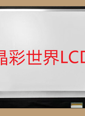 LP133WF6-SPH1   LG液晶显示屏全新原厂原包现货，价格以咨询为准