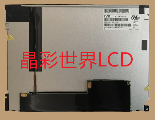 M121GNS3 R0 龙腾液晶显示屏全新原厂原包现货，价格以咨询为准