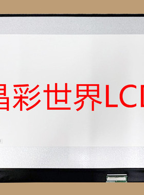 LP173WFG-SPB1  LG液晶显示屏全新原厂原包现货，价格以咨询为准