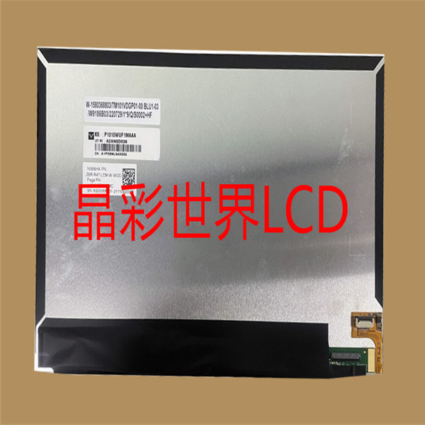 P1010WUF1MAAA 天马液晶显示屏全新原厂原包现货，价格以咨询为准