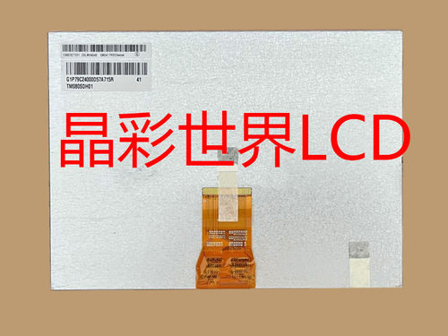 TM080SDH01-41 天马液晶显示屏全新原厂原包现货，价格以咨询为准