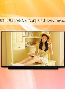 LP156WF6-SPL2 NV156FHM-N42 N41 原装LG15.6寸液晶 价格咨询为准