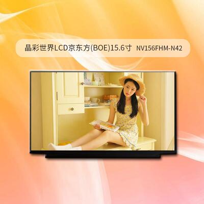 NV156FHM-N42 NV156FHM-N41N49 N46 京东方现货 价格以咨询为准