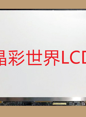 LQ133T1JW19  夏普液晶显示屏全新原厂原包现货，价格以咨询为准