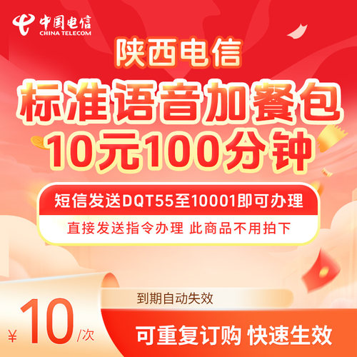 标准语音加餐包10元100分钟DQT55至10001即可办理