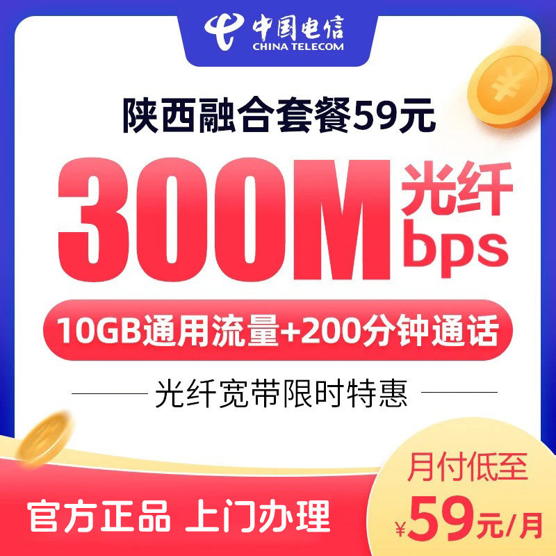 陕西电信59套餐融合宽带300Mbps办理安装新装网络套餐官方旗舰店