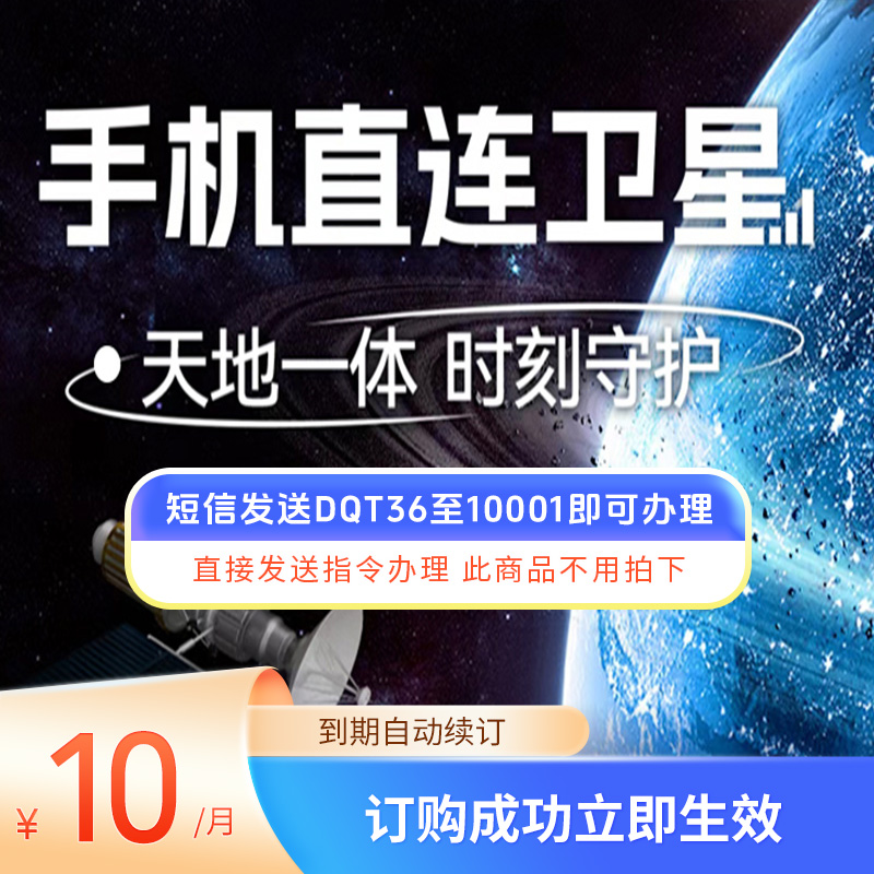 陕西电信手机直连卫星-无需拍下短信发送DQT36至10001即可办理