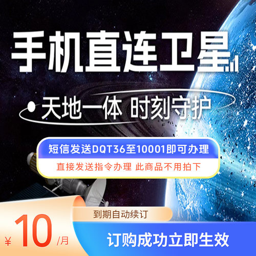 陕西电信手机直连卫星-无需拍下短信发送DQT36至10001即可办理