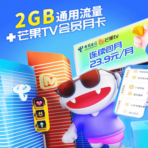 芒果 TV 会员权益 2GB 通用流量包(连续包月)-此商品无需拍下