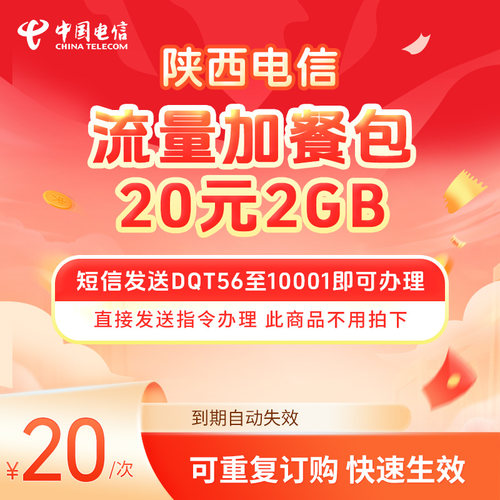 陕西电信20元2GB流量加餐包DQT56至10001即可办理