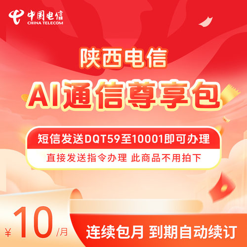 陕西电信AI通信尊享包DQT59至10001即可办理