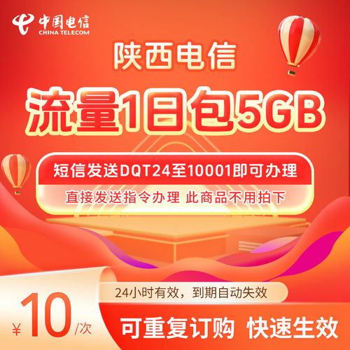 陕西电信1天短时流量包5GB 短信发送DQT24至10001即可办理