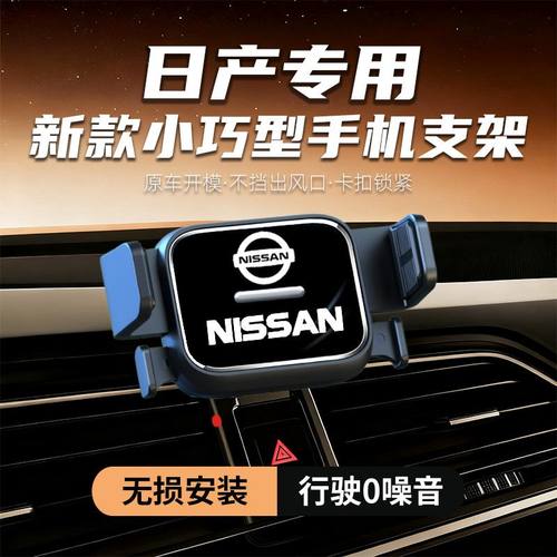 日产轩逸专车专用手机车载支架