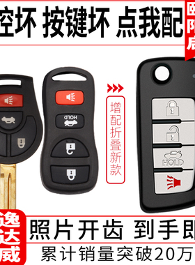 适用日产轩逸经典骐达启辰逍客阳光蓝鸟骊威增配智能汽车遥控钥匙