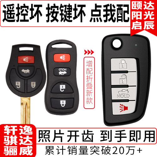 增配轩逸骐达骊威奇骏钥匙遥控器