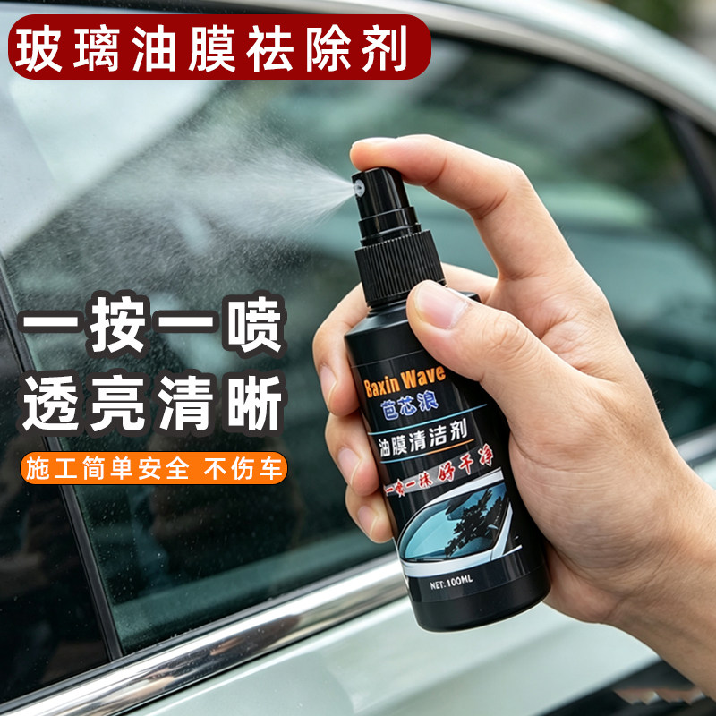 汽车玻璃后视镜去油除油膜清洗剂