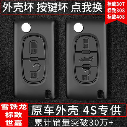 适用标致308标志307雪铁龙世嘉408凯旋C4C5汽车遥控替换钥匙外壳