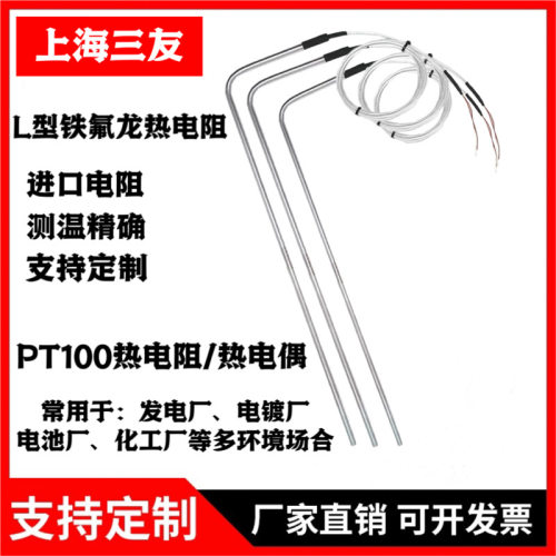 L型铁氟龙PT100热电阻 耐酸碱防腐水热电偶PT100四氟热电阻探头