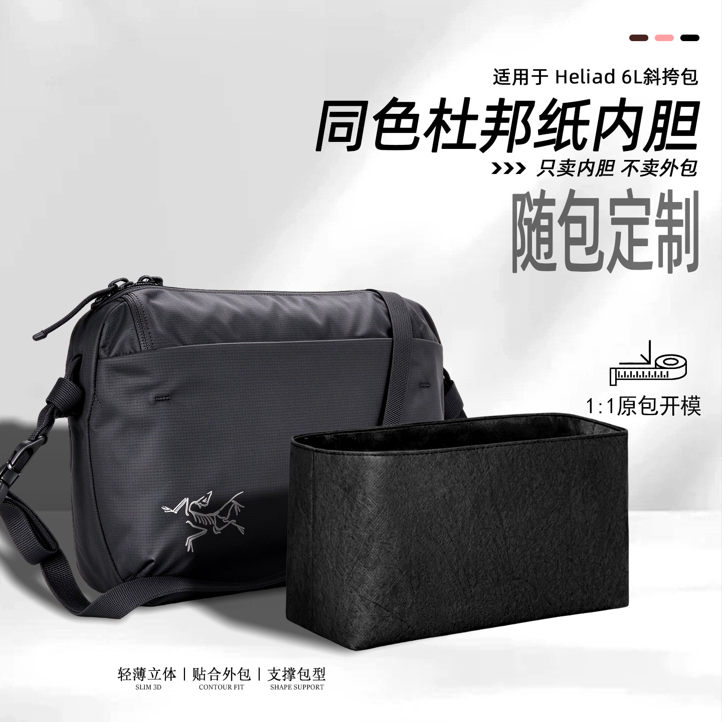 适配Arcteryx始祖鸟Heliad 6L斜挎包内胆防水超轻杜邦纸内衬收纳