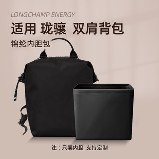 适用Longchamp珑骧Energy双肩背包尼龙内胆包龙骧书包收纳整理袋