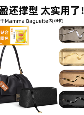 适用于Fendi芬迪Mamma Baguette小中大号内胆包里外同色杜邦纸轻