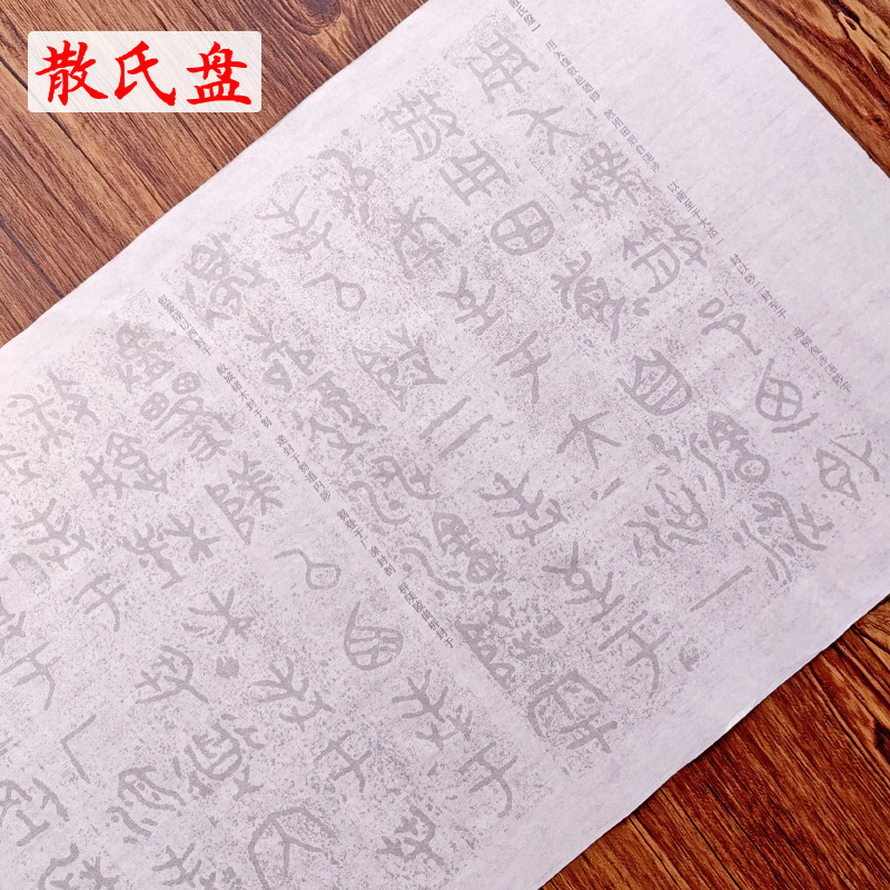 西周金文大盂鼎散氏盘毛公鼎墙盘曶鼎虢季子白盘毛笔描红宣纸字帖