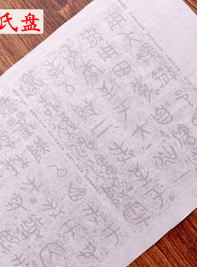 散氏盘毛笔描红字帖宣纸