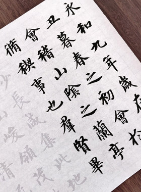 智永楷书千字文集字兰亭序部分