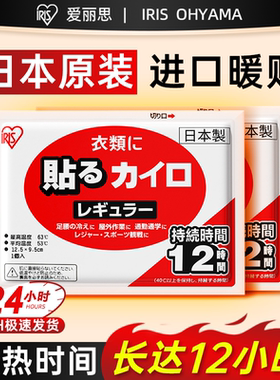 日本爱丽思进口暖宝宝暖贴官方旗舰店正品自发热冬季12小时发热贴