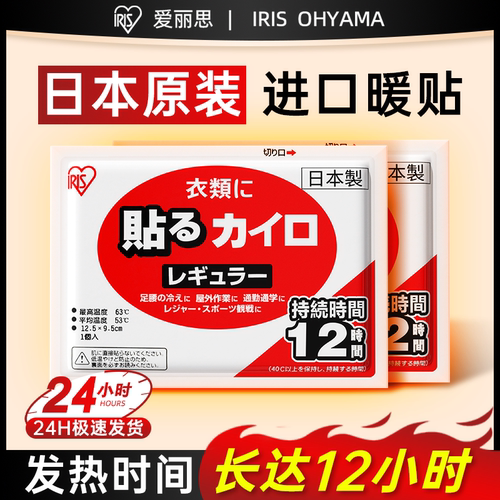 日本进口12小时爱丽思暖宝宝热贴
