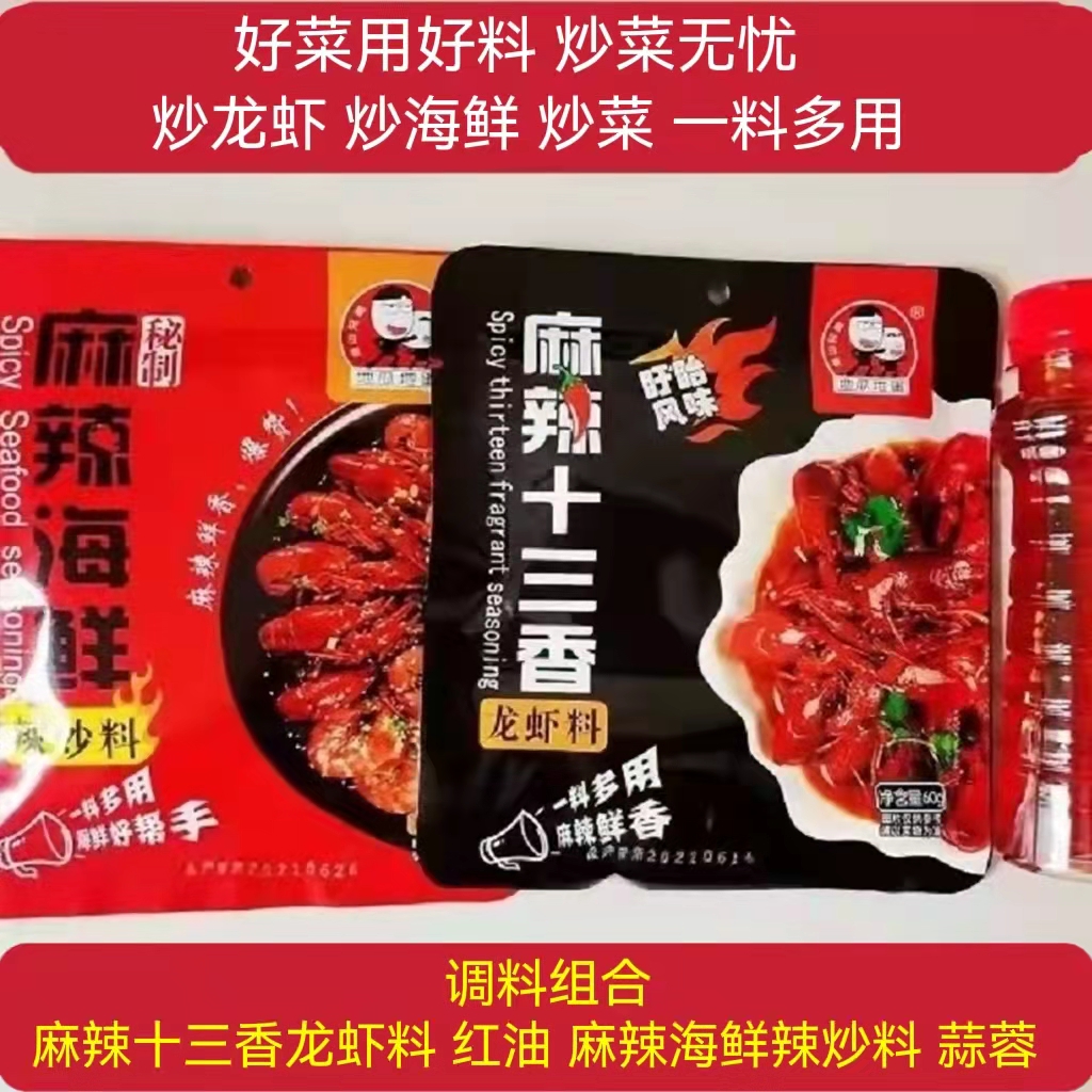 连云港佳小福地瓜地蛋海边兄弟麻辣十三香龙虾料红油调味料60g/包