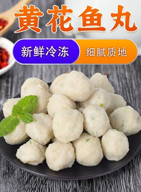 连云港本地黄花鱼丸美味新鲜鱼肉制成的鱼丸质地细腻火锅食材