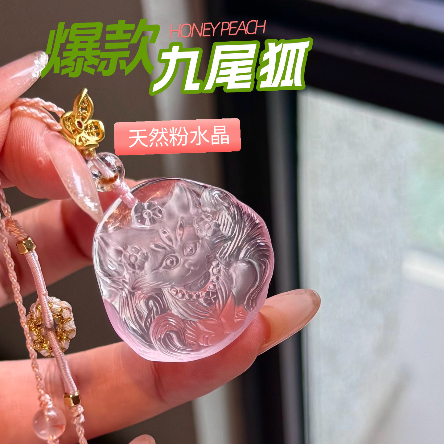 天然粉水晶九尾狐吊坠项链女款招桃花旺人缘粉晶挂件饰品礼物