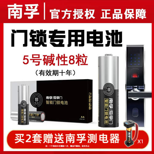 南孚爱掌门门锁专用电池