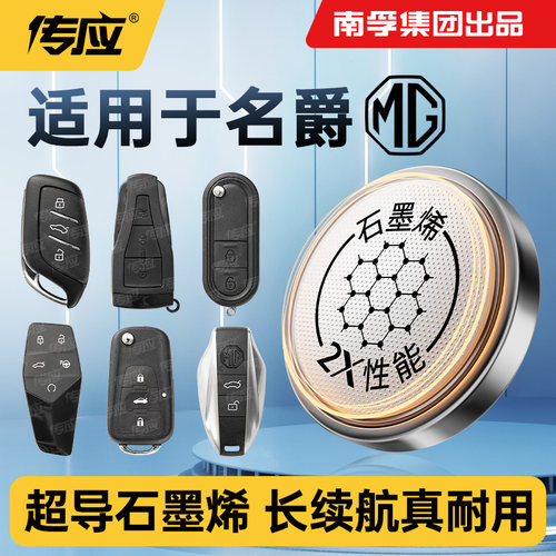 南孚传应纽扣电池CR2032适用名爵锐腾锐行领航天蝎座MK MG5 MG7 MULAN ONE 3SW EZS HS TF6汽车钥匙遥控器