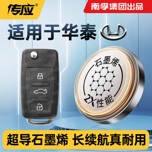 南孚传应纽扣电池CR2032适用华泰路盛E70/E80汽车钥匙遥控器电子