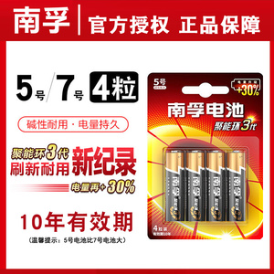南孚碱性电池5号或7号小电池五号七号aaa玩具鼠标遥控器血压计电池1.5v电视机空调遥控器按摩棒非充电电池4粒